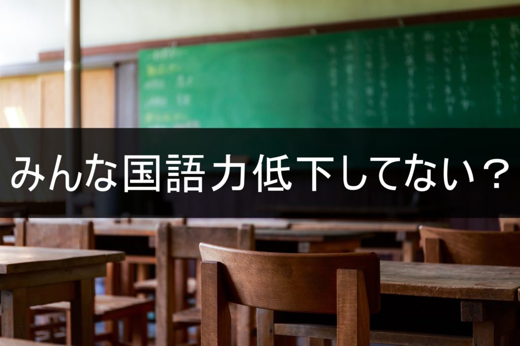 最近国語力が低下していませんか？