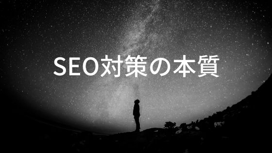 SEO対策の本質